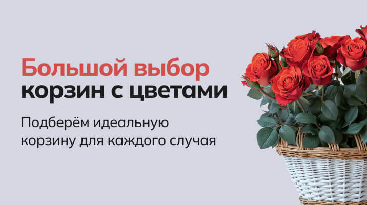 Корзины с цветами