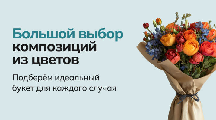 Композиции из цветов