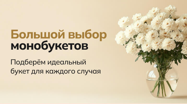 Монобукеты