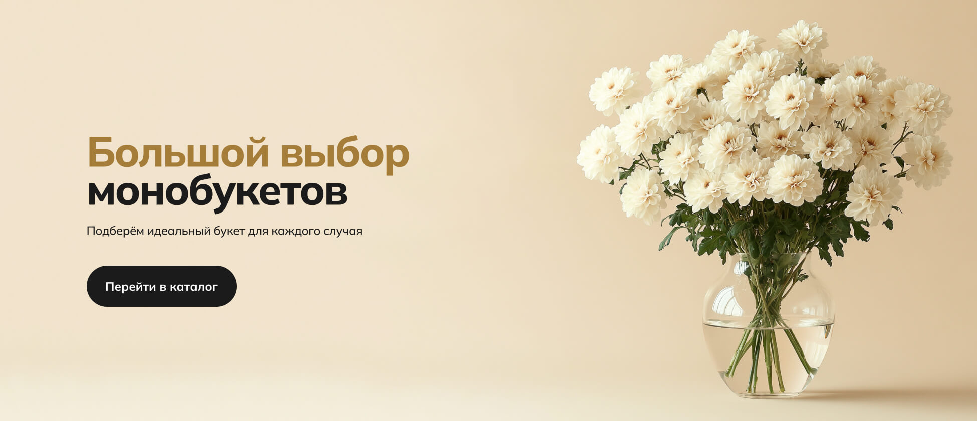 Монобукеты