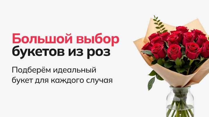Букеты из роз